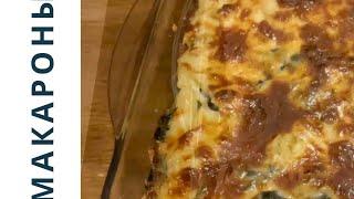 МАКАРОНЫ СО ШПИНАТОМ