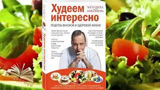 8. Алексей Ковальков. Худеем интересно. Часть 4. Рецепты вкусной и здоровой жизни.