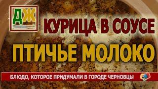 Новогоднее блюдо - Курица в соусе Птичье молоко
