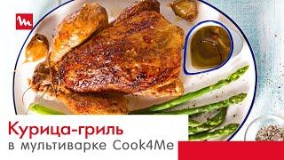 Ароматная курица-гриль с идеальной корочкой | Рецепт для мультиварки-скороварки Moulinex Cook4me