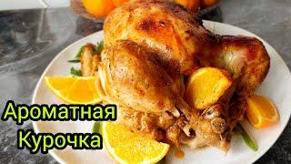 АРОМАТНАЯ КУРИЦА НА НОВЫЙ ГОД | ПРОСТОЙ И ВКУСНЫЙ РЕЦЕПТ ПРИГОТОВЛЕНИЯ | ВЫ ТАКОГО НЕ ПРОБОВАЛИ !