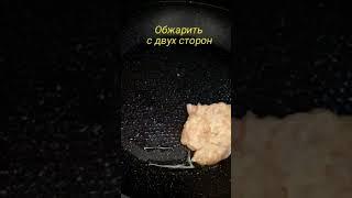Вкусный и быстрый рецепт приготовления куриного филе. #shorts