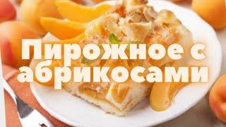 Рецепты.Пирожное с абрикосами. Рецепт ????????????