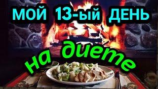 Как правильно выходить из диеты + моя еда за день  / Как я похудела на 94 кг и укрепила здоровье