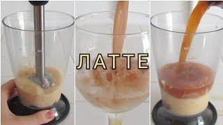 ЛАТТЕ: кофе и банан // холодный коктейль