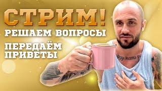 РЕШАЕМ ВОПРОСЫ - ОБСУЖДАЕМ НОВОСТИ - ПЕРЕДАЕМ ПРИВЕТЫ / ПРЯМОЙ ЭФИР - СТРИМ