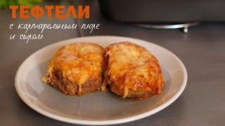 Тефтели с картофельным пюре и сыром | Что приготовить из картошки и фарша?