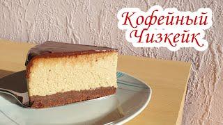 НЕЖНЕЙШИЙ КОФЕЙНЫЙ ЧИЗКЕЙК | Сливочный Чизкейк | Кофейный Чизкейк | David Malaniia