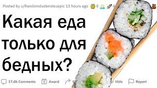 Какая еда ТОЛЬКО для бедных?