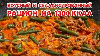 Ешь ВКУСНО, Худей СЫТНО! РАЦИОН на 1300 ккал! Готовый План Питания для Комфортного Похудения!