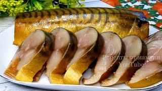 Эта СКУМБРИЯ холодного копчения вкуснее, чем в магазине! Приготовит каждый!