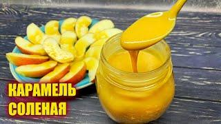 Очень удачный рецепт КАРАМЕЛИ! Соленая карамель в домашних условиях!