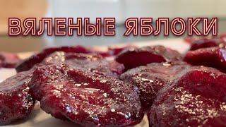 Вяленые яблоки. Эксперимент.