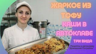 Три вида Каши в Автоклаве "Домашний погребок" / Овощной пирог, Жаркое из сыра Тофу /Домашние рецепты