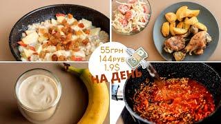 БЮДЖЕТНОЕ МЕНЮ на ДЕНЬ 1500ккал???? ПРАВИЛЬНОЕ ПИТАНИЕ это НЕ ДОРОГО!