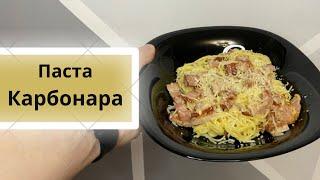 Паста карбонара с беконом без сливок