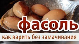 Как быстро сварить фасоль без замачивания