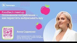 Осознанное потребление — как перестать выбрасывать еду