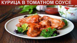 КАК ПРИГОТОВИТЬ КУРИЦУ В ТОМАТНОМ СОУСЕ? Вкусная и сочная тушеная курочка в томатном соусе