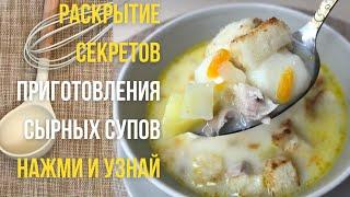 Это самый простой рецепт вкуснейшего сырного супа ????