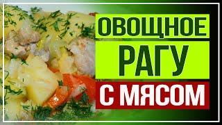 Как без заморочек приготовить овощное рагу? Вкусно и просто!