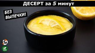 Десерт за 5 минут (без выпечки, без сливок) от всех болезней | Vegan — Голодный Мужчина (ГМ, #306)