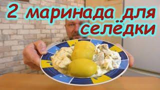 ДЕЛАЙТЕ теперь СЕЛЁДКУ так ВСЕГДА ! Рецепты приготовления закуски из селёдки