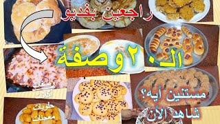 طبخ عشرين وصفة مترجمة لطهى الطعام وتحضير الحلويات والمعجنات. Quick and easy recipes