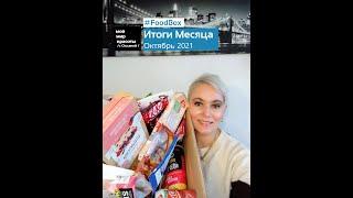 Итоги месяца - #FoodBox - Ноябрь 2021 - #Распаковка #Unboxing