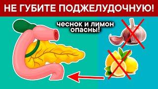 Эти ПРОДУКТЫ и ПРИВЫЧКИ оказывают ГУБИТЕЛЬНОЕ ДЕЙСТВИЕ на ПОДЖЕЛУДОЧНУЮ ЖЕЛЕЗУ!