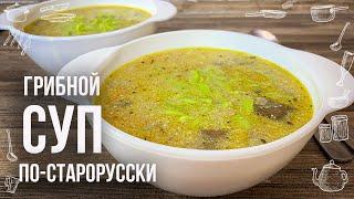 ГРИБНОЙ СУП ПО-СТАРОРУССКИ (Густой и наваристый) Теперь так буду готовить всегда