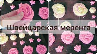 Безе / Швейцарская меренга / к чаю/ к кофе