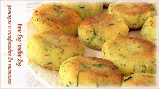 Котлеты из картофеля и кабачков. Без муки. Без яиц.