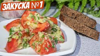 Рецепт моей Закуски Вкуснее чем Помидоры в собственном соку! Готовим все ЛЕТО!