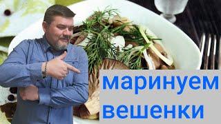 Быстрый и очень вкусный рецепт. Маринуем вешенки.