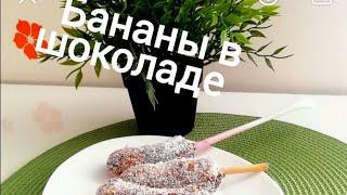 Супер рецепт десерта "Эскимо" из банана, шоколада и кокосовой стружки!