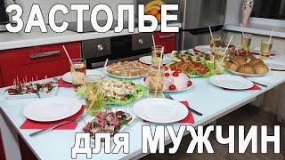 ПРАЗДНИЧНЫЙ СТОЛ ИЗ 8 БЛЮД. БЫСТРЫЕ И ВКУСНЫЕ РЕЦЕПТЫ. МЕНЮ НА 23 ФЕВРАЛЯ.