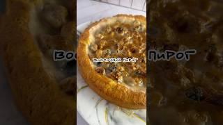 Восточный пирог ????