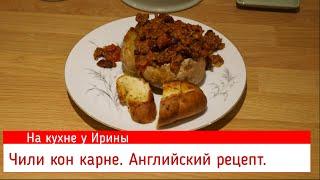 Английский рецепт очень вкусного Мексиканского блюда Чили кон карне c картофелем Jacket Potatoes