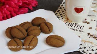 Печенье КОФЕЙНЫЕ ЗЕРНА. Очень Ароматное и Вкусное Печенье