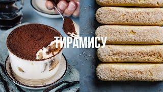 Десерт без духовки! 20 минут на кухне и частица Италии у вас дома! Сливочный ТИРАМИСУ.