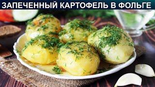 КАК ПРИГОТОВИТЬ ЗАПЕЧЕННЫЙ КАРТОФЕЛЬ В ФОЛЬГЕ? Ароматный запеченный картофель в фольге в духовке