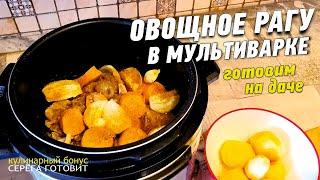 ОВОЩНОЕ РАГУ С МЯСОМ. РЕЦЕПТ ПРИГОТОВЛЕНИЯ В МУЛЬТИВАРКЕ