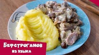 Бефстроганов из языка с грибами | Вкуснейшее блюдо для всей семьи