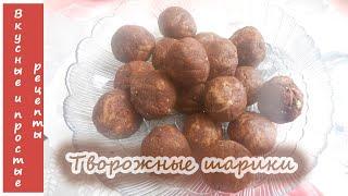 Творожные шарики без выпечки и жарки