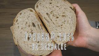 Ароматный ЛУКОВЫЙ ХЛЕБ на закваске