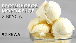 Просто спасение в такую жару!!! Протеиновое пп мороженое ванильное и шоколадное | Protein Ice Cream