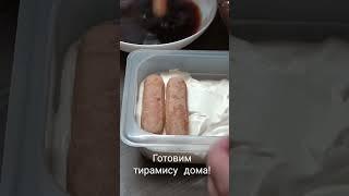 Тирамису делаем сами. Простой, быстрый, вкусный и домашний рецепт!