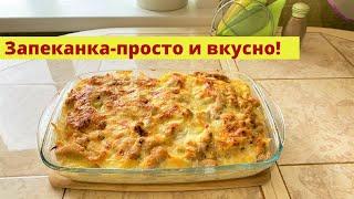 Простая и вкусная запеканка, хоть на ужин, хоть на обед.