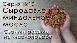 Сыроедим вместе №10: Сыродавленное миндальное масло своими руками на маслопрессе